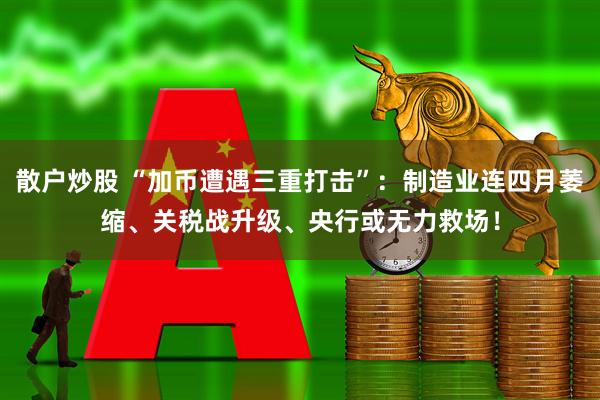 散户炒股 “加币遭遇三重打击”：制造业连四月萎缩、关税战升级、央行或无力救场！