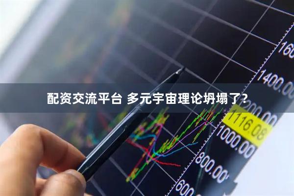 配资交流平台 多元宇宙理论坍塌了？