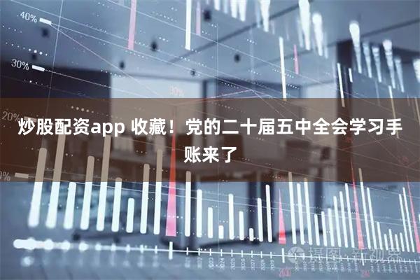 炒股配资app 收藏！党的二十届五中全会学习手账来了